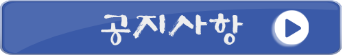 공지사항